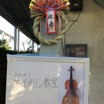 ヴァイオリン教室の看板