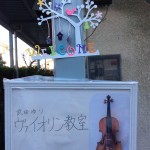 ヴァイオリン教室の看板 新春